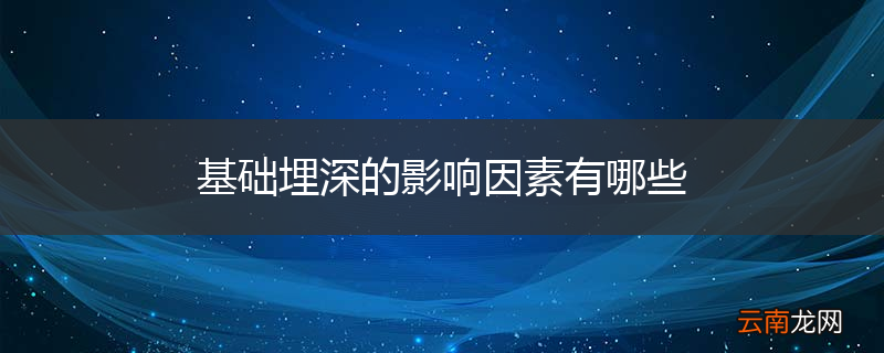 基础埋深的影响因素有哪些