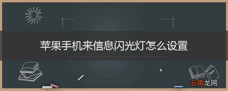 苹果手机来信息闪光灯怎么设置