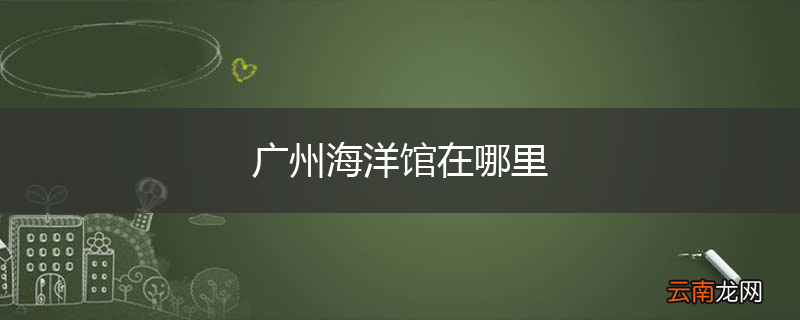 广州海洋馆在哪里