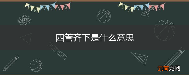 四管齐下是什么意思