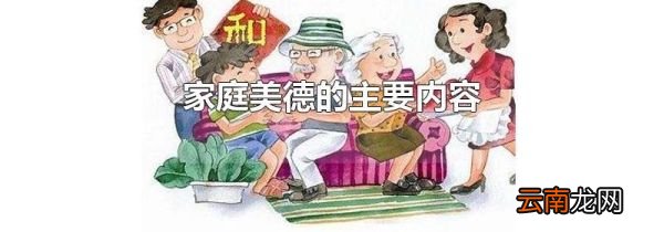 家庭美德的主要内容