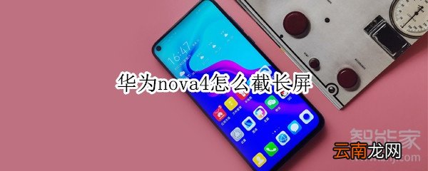 华为nova4怎么截长屏