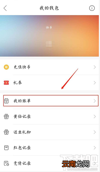 快手账单在哪？快手查看我的账单的教程