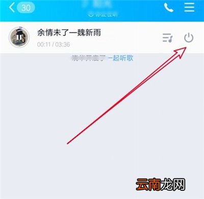 qq一起听歌怎么关闭