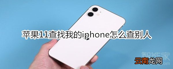 苹果11查找我的iphone怎么查别人