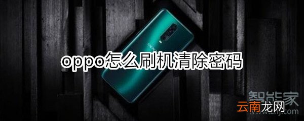 oppo怎么刷机清除密码