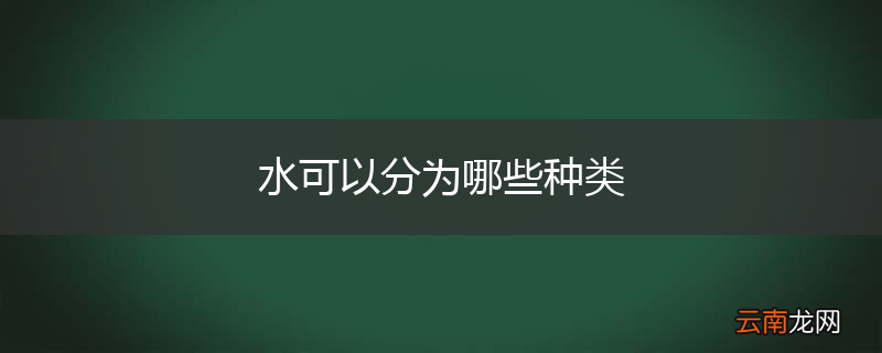 水可以分为哪些种类
