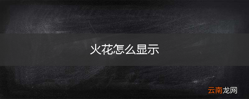 火花怎么显示