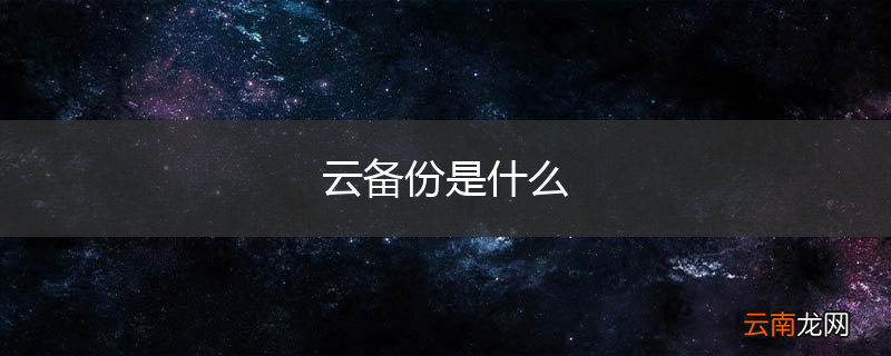 云备份是什么