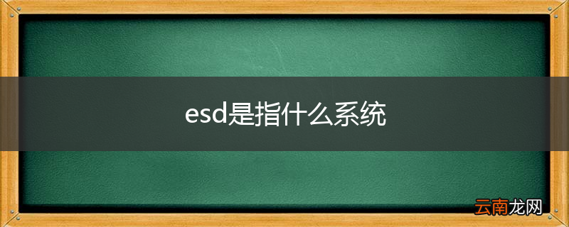 esd是指什么系统