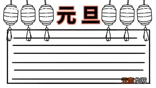 元旦手抄报图片 元旦手抄报