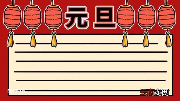 元旦手抄报图片 元旦手抄报