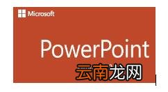 ppt剪除图像详细操作方法