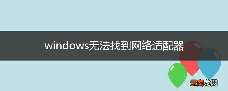windows无法找到网络适配器