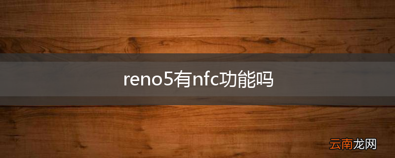 reno5有nfc功能吗