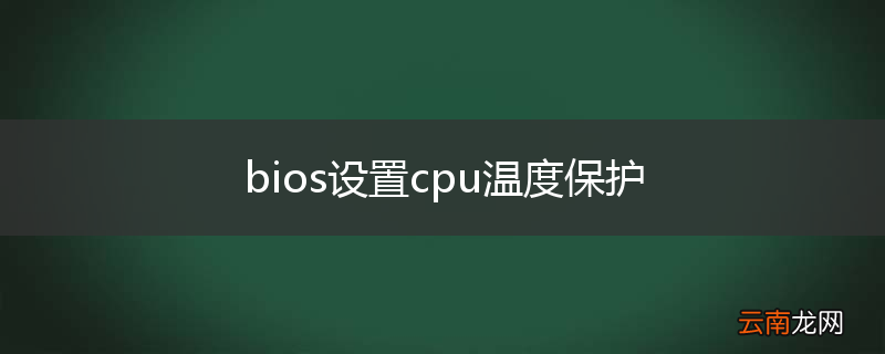 bios设置cpu温度保护