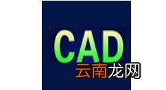 AutoCAD中基础绘图详细操作方法介绍
