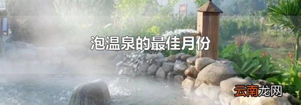 泡温泉的最佳月份