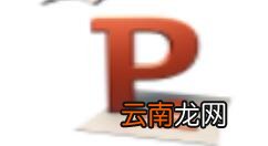 PPT中找到以及使用图形剪切功能详细操作方法