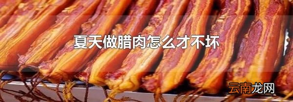 夏天做腊肉怎么才不坏