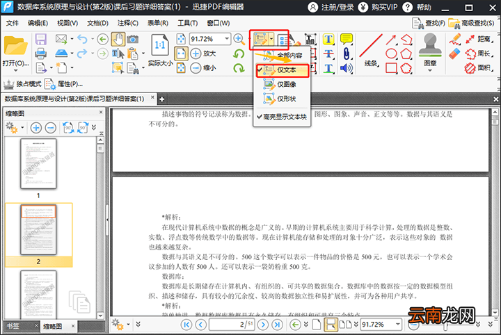 迅捷PDF编辑器修改PDF文件内容操作方法