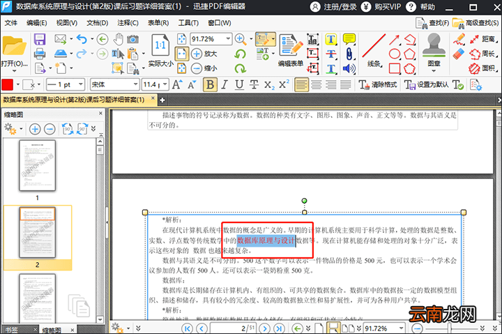迅捷PDF编辑器修改PDF文件内容操作方法