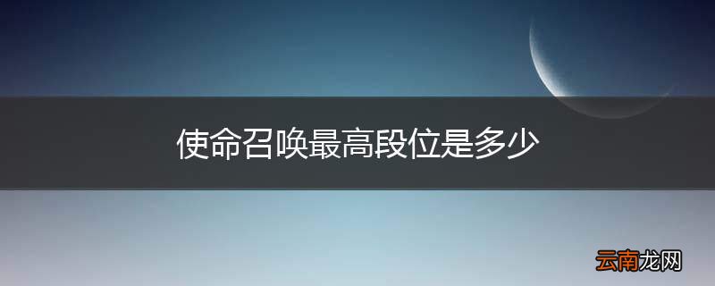 使命召唤最高段位是多少