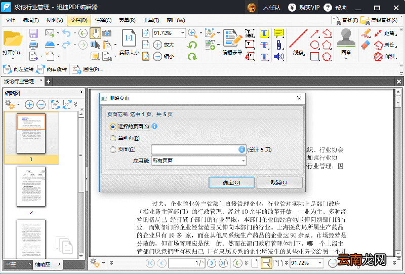 迅捷PDF编辑器删除PDF文件其中一页教程