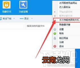 百度网盘怎么设置下载完自动关机？百度网盘设置下载完自动关机的操作方法
