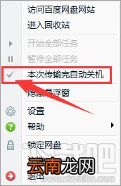 百度网盘怎么设置下载完自动关机？百度网盘设置下载完自动关机的操作方法