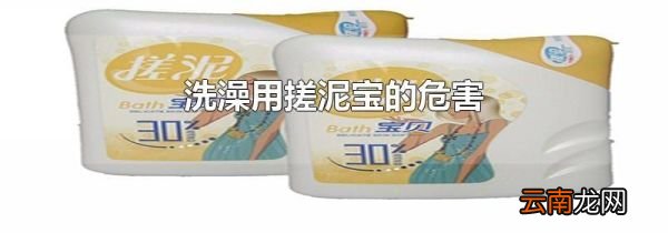 洗澡用搓泥宝的危害