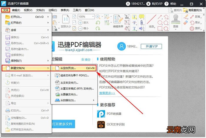 迅捷PDF编辑器新建PDF文件操作方法