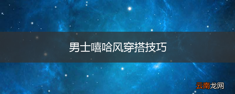 男士嘻哈风穿搭技巧