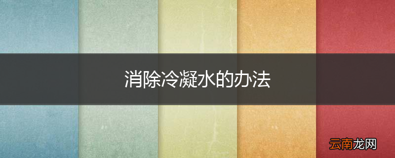 消除冷凝水的办法
