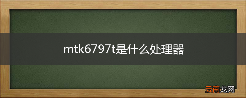 mtk6797t是什么处理器