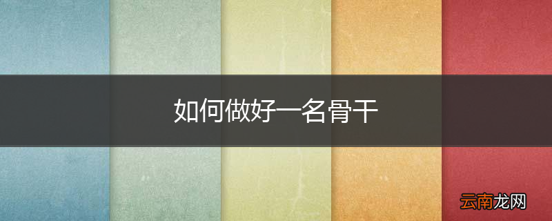 如何做好一名骨干