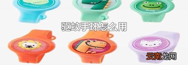 驱蚊手环怎么用