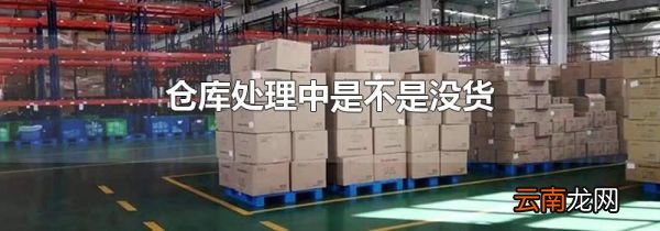 仓库处理中是不是没货