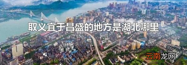 取义宜于昌盛的地方是湖北哪里