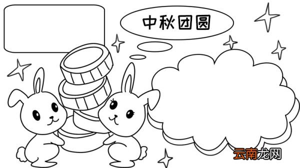 中秋节手抄报的好看画法 中秋节手抄报怎么画