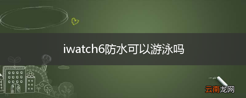 iwatch6防水可以游泳吗