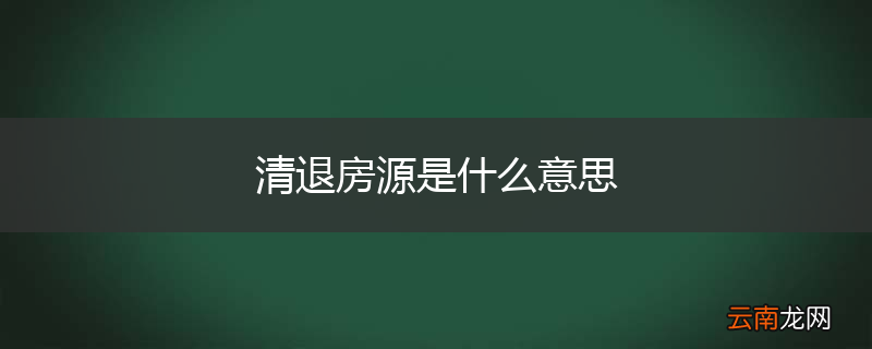 清退房源是什么意思