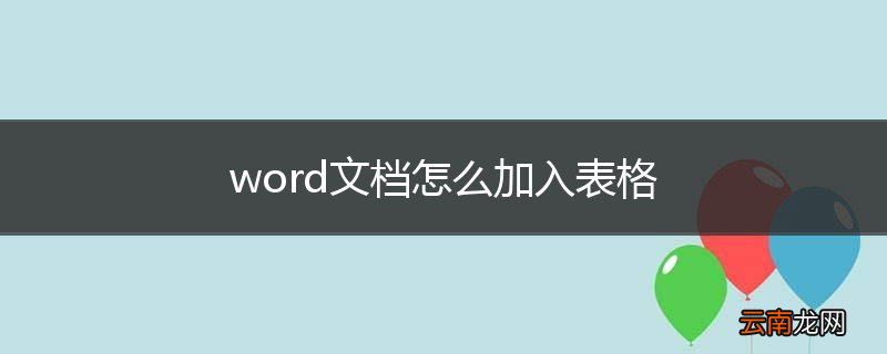 word文档怎么加入表格