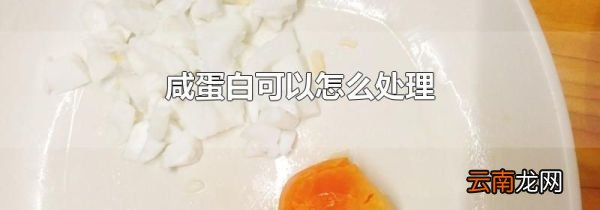 咸蛋白可以怎么处理