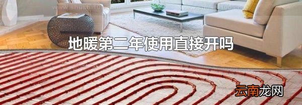 地暖第二年使用直接开吗