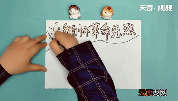缅怀革命先烈手抄报 缅怀革命先烈画报