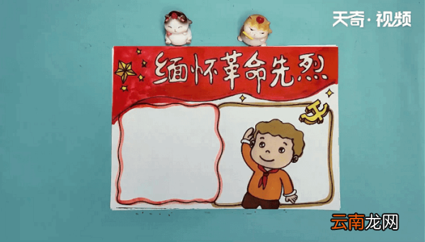 缅怀革命先烈手抄报 缅怀革命先烈画报