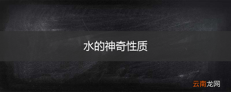 水的神奇性质