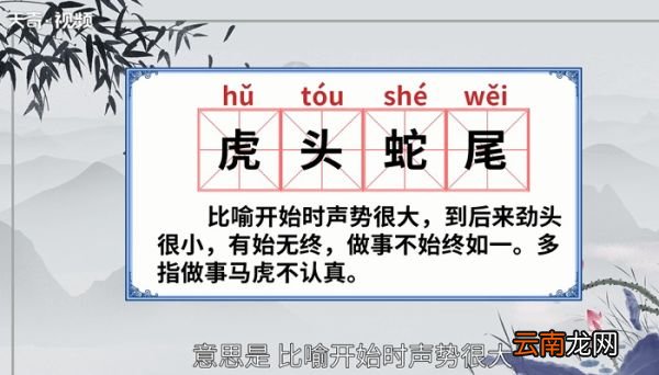 虎头蛇尾的意思 虎头蛇尾的出处