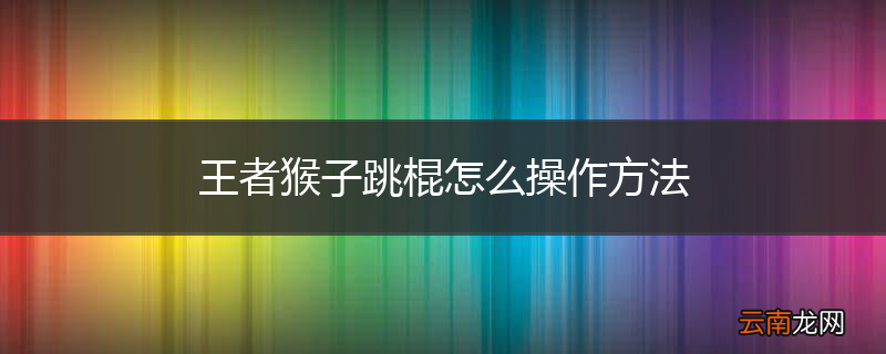 王者猴子跳棍怎么操作方法